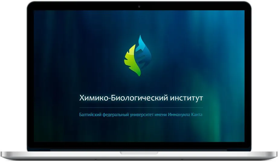 Химико-биологический институт БФУ им. Канта, страница 4