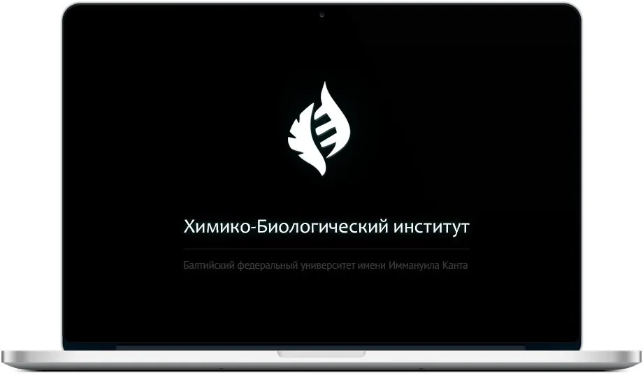 Химико-биологический институт БФУ им. Канта, страница 5