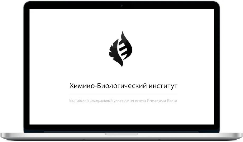 Химико-биологический институт БФУ им. Канта, страница 6