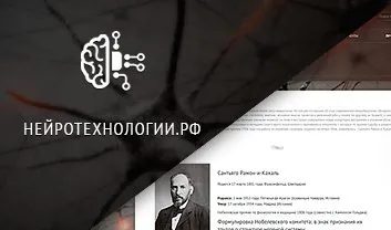 Нейротехнологии.рф